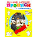 Маленькое фото товара - Прописи Для самых маленьких с упражнениями. Ежик, (Омега, 2023), Обл, c.16. Вариант №1