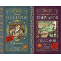 Маленькое фото товара - КлассикаДляШкольников Гончаров И.А. Обломов (2 вар. обл.), (АСТ, 2022), 7Б, c.576. Вариант №1