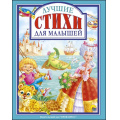 Маленькое фото товара - ЛюбимыеСказкиМалышам Лучшие стихи для малышей, (Проф-Пресс, 2023), 7Бц, c.96. Вариант №1
