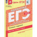 Фото товара - ЯСдамЕГЭ 2018 Математика (Ч.2/3) Алгебра и начала математического анализа. Типовые задания (базовый уровень) (Ященко И.В.,Шестаков С.А.)(ФИПИ), (Просвещение, 2018), Обл, c.124