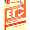Фото товара - ЯСдамЕГЭ 2018 Математика (Ч.2/3) Алгебра и начала математического анализа. Типовые задания (профильный уровень) (Ященко И.В.,Шестаков С.А.)(ФИПИ), (Просвещение, 2018), Обл, c.128