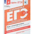 Фото товара - ЯСдамЕГЭ 2018 Математика (Ч.2/3) Алгебра и начала математического анализа. Технология решения заданий (проф. уровень) (Ященко И.В.,Шестаков С.А.)(ФИПИ)(71098), (Просвещение, 2018), Обл, c.160