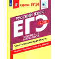 Фото товара - ЯСдамЕГЭ 2018 Русский язык (Ч.1/3) Задания 1-3. Анализ текста. Тематический практикум (Цыбулько И.П.,Васильевых И.П.,Александров В.Н.) (ФИПИ) (67275), (Просвещение, 2017), Обл, c.72
