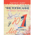 Фото товара - Латынина А.А. Чистописание. Тетрадь-тренажер. Русский язык 1кл, (ЧП "Принтбук", 2024), Обл, c.32