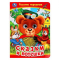 Маленькое фото товара - КнижкаСГлазками Русские народные сказки и потешки (цельнокрытая), (Умка, 2017), К, c.8. Вариант №1