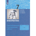Фото товара - ФГОС Босова Л.Л.,Босова А.Ю.,Лобанов А.А. Информатика 7кл. Самостоятельные и контрольные работы, (Просвещение, 2023), Обл, c.64