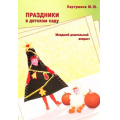 Маленькое фото товара - Картушина М.Ю. Праздники в детском саду. Младший дошкольный возраст, (Скрипторий, 2014), Обл, c.64. Вариант №1