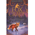 Фото товара - Foxcraft Изерлес И. Кн.3 Снежная магия (роман), (Азбука,АзбукаАттикус, 2018), 7Б, c.368