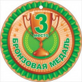 Фото товара - 66301 3 место. Бронзовая медаль (мини, текст), (ОткрытаяПланета)