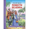 Маленькое фото товара - ШкБиб Пушкин А.С. Повести Белкина, (Проф-Пресс, 2023), 7Бц, c.112. Вариант №1