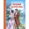 Маленькое фото товара - ШкБиб Поэзия золотого века, (Проф-Пресс, 2020), 7Бц, c.96. Вариант №1