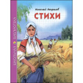 Фото товара - ШкБиб Некрасов Н.А. Стихи, (Проф-Пресс, 2019), 7Бц, c.96