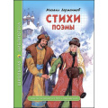 Фото товара - ШкБиб Лермонтов М.Ю. Стихи. Поэмы, (Проф-Пресс, 2023), 7Бц, c.96