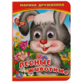 Фото товара - КнижкаСГлазками-м Лесные животные (Дружинина М.), (Умка, 2024), К, c.10