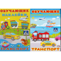 Фото товара - ОбучающиеНаклейки Транспорт (2 вар.обл.) (Арт.22983/30940), (Фламинго, 2025), Обл, c.10