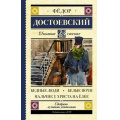 Фото товара - ШкольноеЧтение Достоевский Ф.М. Бедные люди. Белые ночи. Мальчик у Христа на елке, (АСТ, 2025), 7Б, c.256
