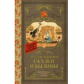 Фото товара - КлассикаДляШкольников Русские народные сказки и былины, (АСТ, 2023), 7Б, c.384