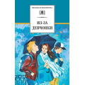 Фото товара - ШкБиб Из-за девчонки (роман, повесть, рассказы) (Зюзюкин И.,Алексеев В.,Козлов Ю.и др), (Детская литература, 2018), 7Бц, c.408