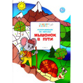 Маленькое фото товара - ПоДорогеВШколу Мёдов В.М. Умный мышонок. Раскрашиваем по образцу. Мышонок в пути. Тетрадь для занятий с детьми 5-6 лет, (ВАКО, 2018), Обл, c.32. Вариант №1
