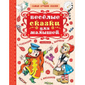 Маленькое фото товара - СамыеЛучшиеСказки Веселые сказки для малышей (сборник), (АСТ, 2018), 7Бц, c.128. Вариант №1