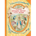 Фото товара - ВГостяхУСказки Поттер Беатрис Кролик Питер и его друзья, (Росмэн/Росмэн-Пресс, 2021), 7Бц, c.128