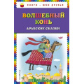 Фото товара - КнигиМоиДрузья Волшебный конь. Арабские сказки, (Эксмо, 2018), 7Бц, c.72