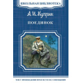 Фото товара - ШкБиб Куприн А.И. Поединок, (Омега, 2017), Обл, c.368