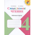 Фото товара - ФГОС (ШколаРоссии) Бойкина М.В.,Бубнова И.А Литературное чтение 4кл. Смысловое чтение (к учеб. Климановой Л.Ф.), (Просвещение, 2022), Обл, c.112