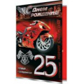 Маленькое фото товара - 2014769 С Днем рождения! 25 (текст, фольга, конгрев, мужская), (МирОткр). Вариант №1
