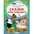 Фото товара - ЧитаемСамиБезМамы Сказки под подушку (Маршак С.,Михалков С.,Сутеев В.), (АСТ, 2023), Обл, c.64