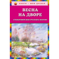 Фото товара - КнигиМоиДрузья Весна на дворе. Стихотворения русских поэтов, (Эксмо, 2018), 7Бц, c.80
