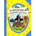 Маленькое фото товара - ВГостяхУСказки Милер З.,Доскочилова Г. Кротик. Любимые истории, (Росмэн/Росмэн-Пресс, 2021), 7Бц, c.128. Вариант №1