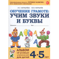Фото товара - ОбучениеГрамоте Мурылева И.С.,Мурылев Ю.В. Учим звуки и буквы. Альбом игровых упражнений (от 4 до 5 лет) (2-ое изд.исправ.) ФГОС ДО, (Поэзия Принт/Гном, 2026), Обл, c.64