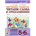 Фото товара - ОбучениеГрамоте Мурылева И.С.,Мурылев Ю.В. Читаем слова и предложения. Альбом игровых упражнений (от 5 до 6 лет) (2-ое изд.исправ.), (Поэзия Принт/Гном, 2026), Обл, c.64