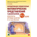 Фото товара - Сычева Г.Е. Формирование элементарных математических представлений у дошкольников 6-7 лет. Конспекты игровых занятий 3-го года обучения (А4) ФГОС ДО, (Гном и Д, 2023), Обл, c.200