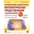 Фото товара - Сычева Г.Е. Формирование элементарных математических представлений у дошкольников 6-7 лет. Рабочая тетрадь 3-го года обучения Ч.1 (А4) ФГОС ДО, (Гном и Д, 2026), Обл, c.56