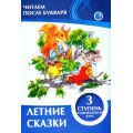 Фото товара - ЧитаемПослеБукваря Ивлева В. Летние сказки (3 ступень), (ЧП "Принтбук", 2018), Обл, c.12