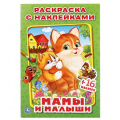 Фото товара - РаскраскаСНаклейками-мини Мамы и малыши (+16 наклеек) (А5), (Умка, 2024), Обл, c.16