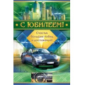 Маленькое фото товара - 55547 С Юбилеем! (текст, мужская), (ОткрытаяПланета). Вариант №1