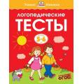 Фото товара - УмныеКнижки Земцова О.Н. Логопедические тесты (от 5 до 6 лет) ФГОС, (Махаон,АзбукаАттикус, 2021), Обл, c.64