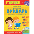 Маленькое фото товара - ИграемИУчимся Шестакова И.Б. Айфолика. Школа раннего развития. Мой первый букварь. Начинаем читать с нуля (+наклейки) (А4), (Омега, 2021), Обл, c.64. Вариант №1
