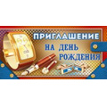 Фото товара - 7347900 Приглашение на День рождения (мини, двойное, мужское), (ИмперияПоздр)