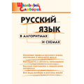 Маленькое фото товара - ШкольныйСловарикФГОС Русский язык в алгоритмах и схемах. Начальная школа (Клюхина И.В.), (ВАКО, 2025), Обл, c.64. Вариант №1