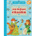 Фото товара - СамыеЛучшиеСказки Хитрые сказки (Маршак С.,Пермяк Е.,Тэффи Н. и др.), (АСТ, 2018), 7Бц, c.128
