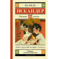 Маленькое фото товара - ШкольноеЧтение Искандер Ф. Тринадцатый подвиг Геракла. Рассказы о Чике, (АСТ, 2023), 7Б, c.384. Вариант №1