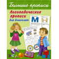 Маленькое фото товара - БольшиеПрописи Новиковская О.А. Логопедические прописи для дошколят, (АСТ, 2021), Обл, c.80. Вариант №1
