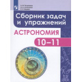 Маленькое фото товара - Татарников А.М.,Угольников О.С.,Фадеев Е.Н. Астрономия 10-11кл. Сборник задач и упражнений (базовый уровень) Учебное пособие, (Просвещение, 2018), Обл, c.160. Вариант №1