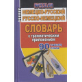 Фото товара - Несслер К. Немецко-русский. Русско-немецкий словарь с грамматическим приложением. 90 000 слов (м/ф), (ЛадКом,СТАНДАРТ, 2020), 7Б, c.640
