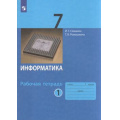 Фото товара - РабТетрадь 7кл ФГОС Семакин И.Г.,Ромашкина Т.В. Информатика (Ч.1/2) (к учеб. Семакина И.Г.), (Просвещение, 2022), Обл, c.96