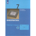 Маленькое фото товара - РабТетрадь 7кл ФГОС Семакин И.Г.,Ромашкина Т.В. Информатика (Ч.2/2) (к учеб. Семакина И.Г.), (Просвещение, 2022), Обл, c.96. Вариант №1